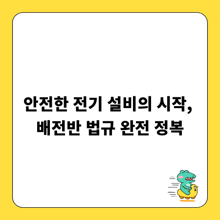 안전한 전기 설비의 시작, 배전반 법규 완전 정복