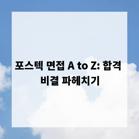 포스텍 면접 A to Z: 합격 비결 파헤치기