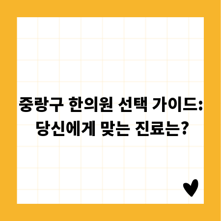 중랑구 한의원 선택 가이드: 당신에게 맞는 진료는?