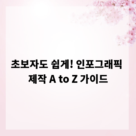 초보자도 쉽게! 인포그래픽 제작 A to Z 가이드