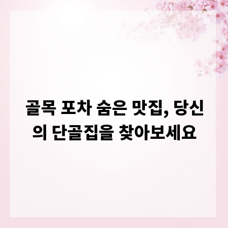 골목 포차 숨은 맛집, 당신의 단골집을 찾아보세요
