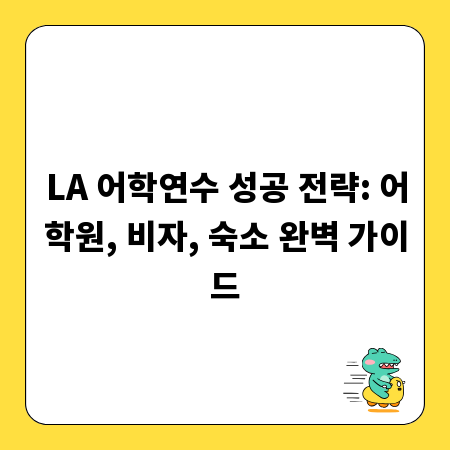 LA 어학연수 성공 전략: 어학원, 비자, 숙소 완벽 가이드