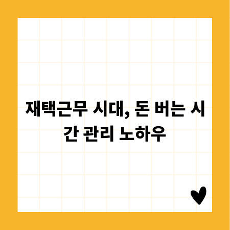 재택근무 시대, 돈 버는 시간 관리 노하우