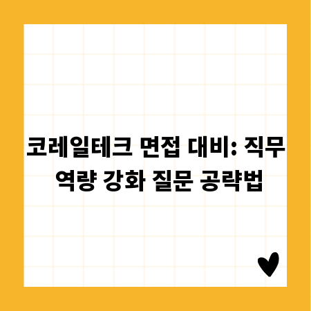 코레일테크 면접 대비: 직무 역량 강화 질문 공략법