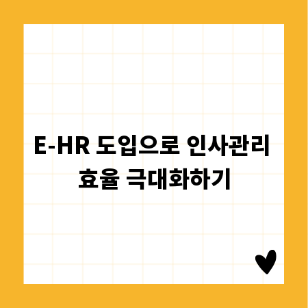 E-HR 도입으로 인사관리 효율 극대화하기