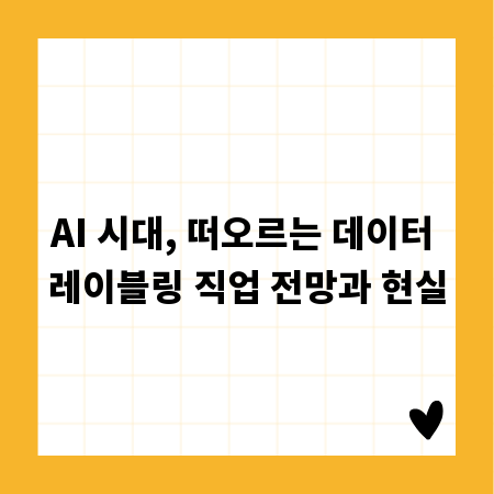 AI 시대, 떠오르는 데이터 레이블링 직업 전망과 현실