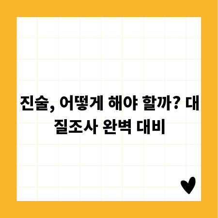 진술, 어떻게 해야 할까? 대질조사 완벽 대비