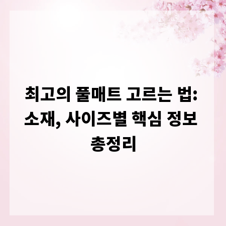 최고의 풀매트 고르는 법: 소재, 사이즈별 핵심 정보 총정리