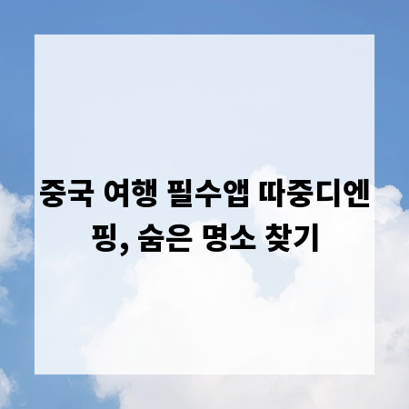 중국 여행 필수앱 따중디엔핑, 숨은 명소 찾기