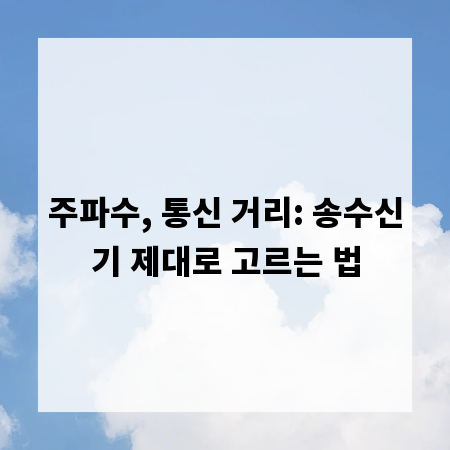 주파수, 통신 거리: 송수신기 제대로 고르는 법