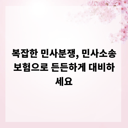 복잡한 민사분쟁, 민사소송보험으로 든든하게 대비하세요