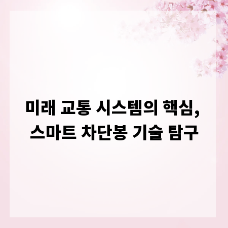 미래 교통 시스템의 핵심, 스마트 차단봉 기술 탐구