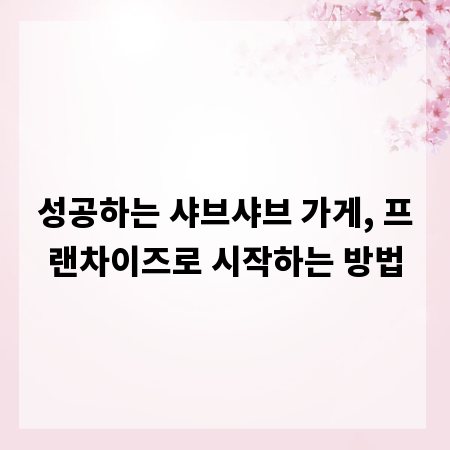 성공하는 샤브샤브 가게, 프랜차이즈로 시작하는 방법