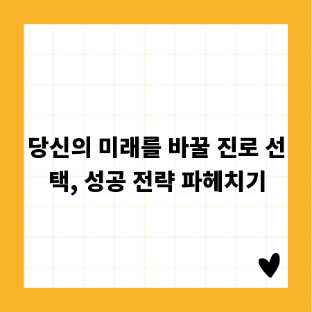 당신의 미래를 바꿀 진로 선택, 성공 전략 파헤치기