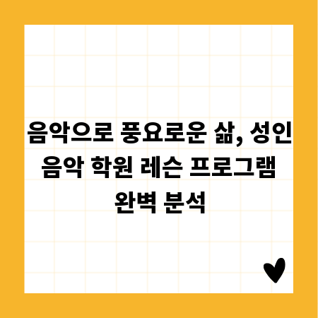 음악으로 풍요로운 삶, 성인 음악 학원 레슨 프로그램 완벽 분석