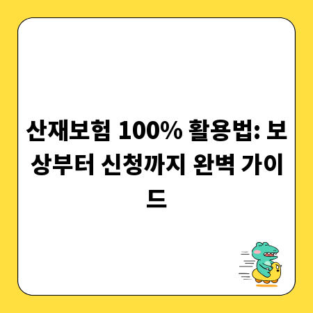 산재보험 100% 활용법: 보상부터 신청까지 완벽 가이드
