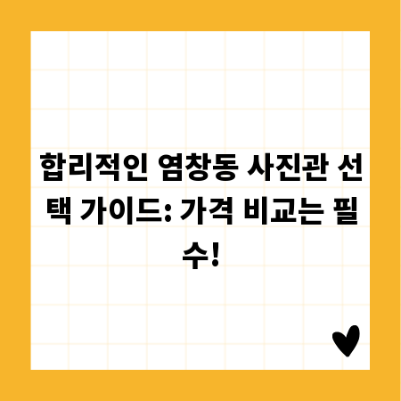 합리적인 염창동 사진관 선택 가이드: 가격 비교는 필수!
