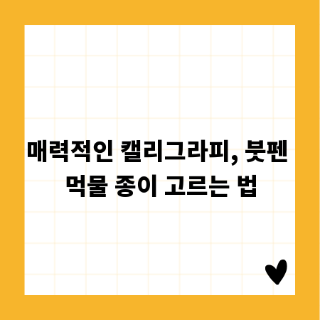 매력적인 캘리그라피, 붓펜 먹물 종이 고르는 법