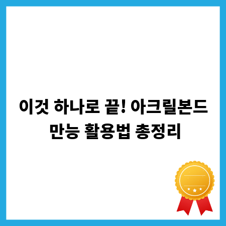 이것 하나로 끝! 아크릴본드 만능 활용법 총정리