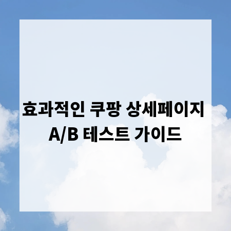 효과적인 쿠팡 상세페이지 A/B 테스트 가이드