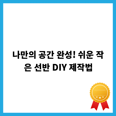 나만의 공간 완성! 쉬운 작은 선반 DIY 제작법