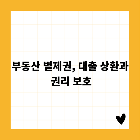 부동산 별제권, 대출 상환과 권리 보호