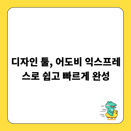 디자인 툴, 어도비 익스프레스로 쉽고 빠르게 완성