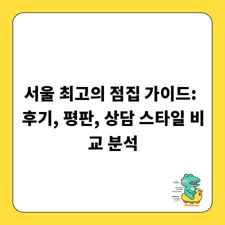 서울 최고의 점집 가이드: 후기, 평판, 상담 스타일 비교 분석