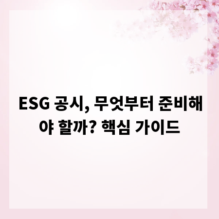 ESG 공시, 무엇부터 준비해야 할까? 핵심 가이드