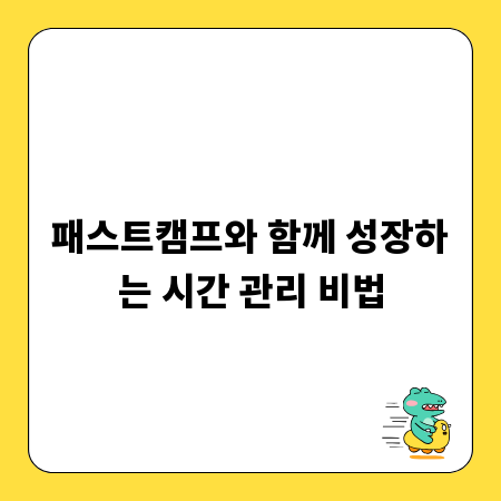 패스트캠프와 함께 성장하는 시간 관리 비법