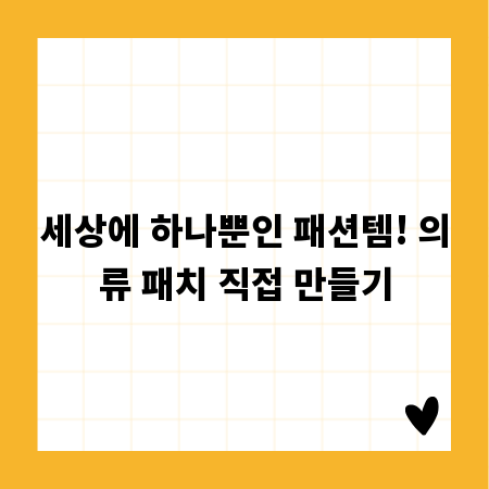 세상에 하나뿐인 패션템! 의류 패치 직접 만들기