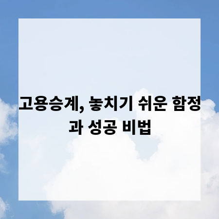 고용승계, 놓치기 쉬운 함정과 성공 비법