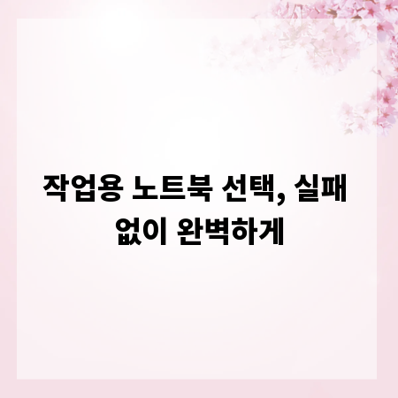 작업용 노트북 선택, 실패 없이 완벽하게
