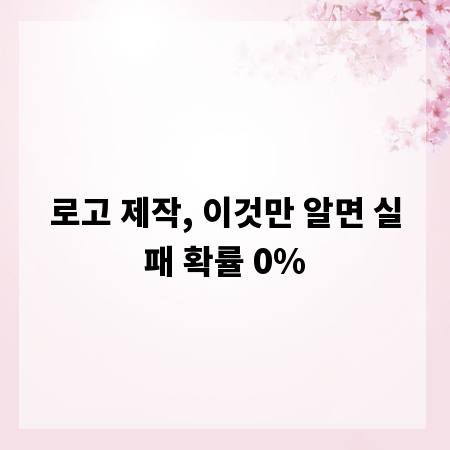 로고 제작, 이것만 알면 실패 확률 0%