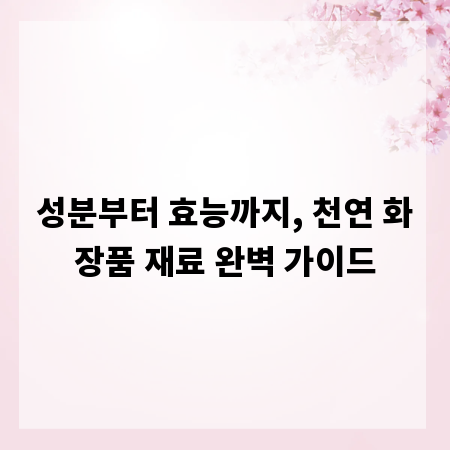 성분부터 효능까지, 천연 화장품 재료 완벽 가이드