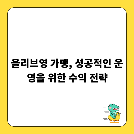 올리브영 가맹, 성공적인 운영을 위한 수익 전략