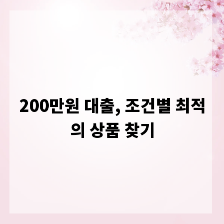 200만원 대출, 조건별 최적의 상품 찾기