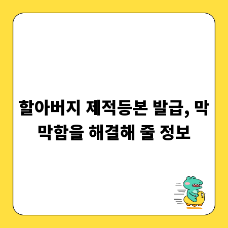할아버지 제적등본 발급, 막막함을 해결해 줄 정보