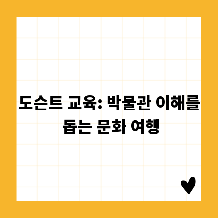 도슨트 교육: 박물관 이해를 돕는 문화 여행