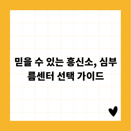 믿을 수 있는 흥신소, 심부름센터 선택 가이드