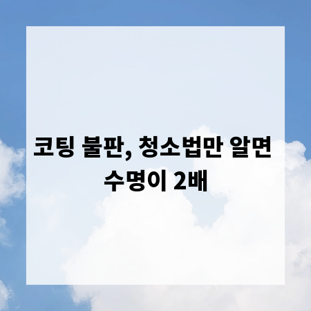 코팅 불판, 청소법만 알면 수명이 2배