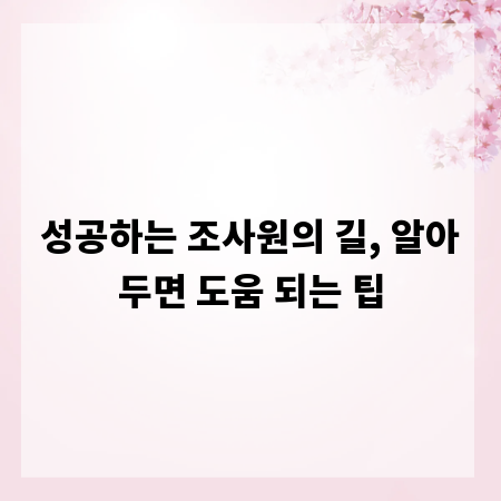 성공하는 조사원의 길, 알아두면 도움 되는 팁