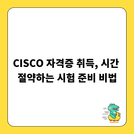 CISCO 자격증 취득, 시간 절약하는 시험 준비 비법