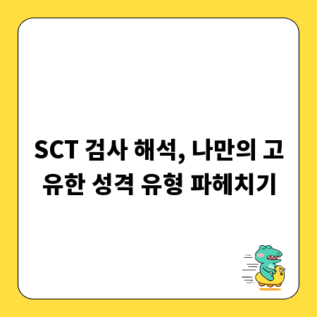 SCT 검사 해석, 나만의 고유한 성격 유형 파헤치기