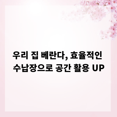 우리 집 베란다, 효율적인 수납장으로 공간 활용 UP