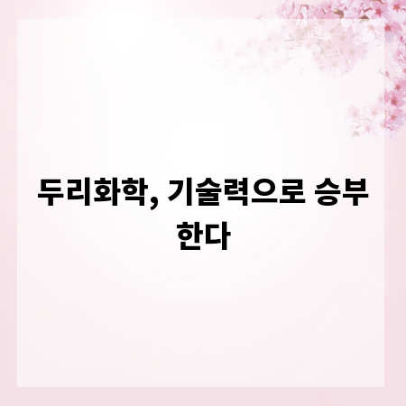 두리화학, 기술력으로 승부한다