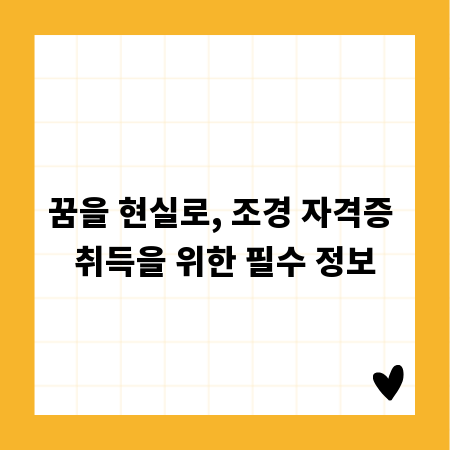 꿈을 현실로, 조경 자격증 취득을 위한 필수 정보