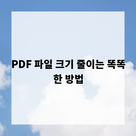 PDF 파일 크기 줄이는 똑똑한 방법