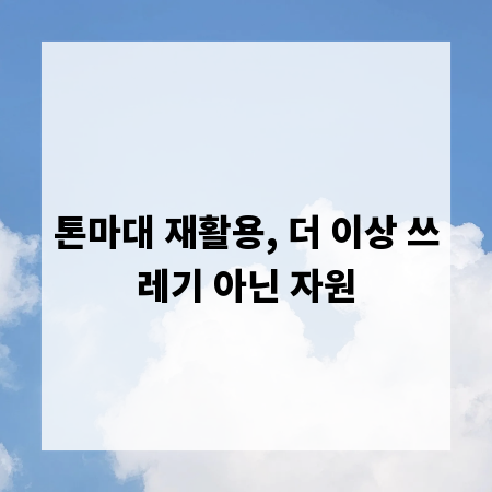 톤마대 재활용, 더 이상 쓰레기 아닌 자원