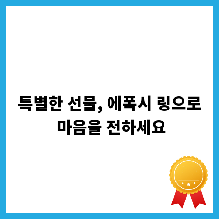 특별한 선물, 에폭시 링으로 마음을 전하세요